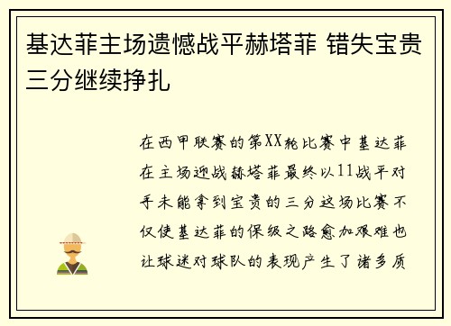 基达菲主场遗憾战平赫塔菲 错失宝贵三分继续挣扎