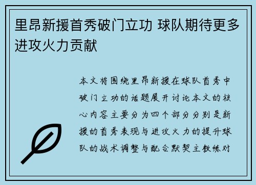 里昂新援首秀破门立功 球队期待更多进攻火力贡献
