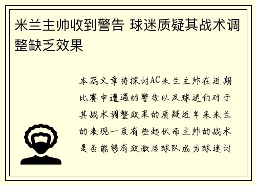 米兰主帅收到警告 球迷质疑其战术调整缺乏效果