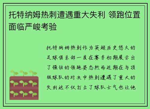 托特纳姆热刺遭遇重大失利 领跑位置面临严峻考验