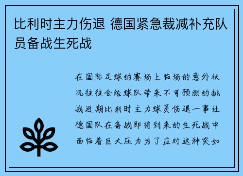 比利时主力伤退 德国紧急裁减补充队员备战生死战