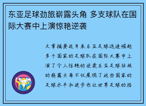 东亚足球劲旅崭露头角 多支球队在国际大赛中上演惊艳逆袭