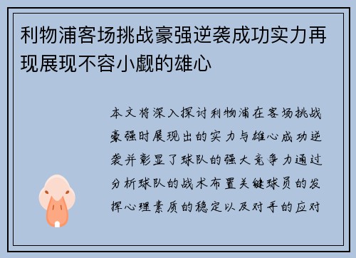 利物浦客场挑战豪强逆袭成功实力再现展现不容小觑的雄心