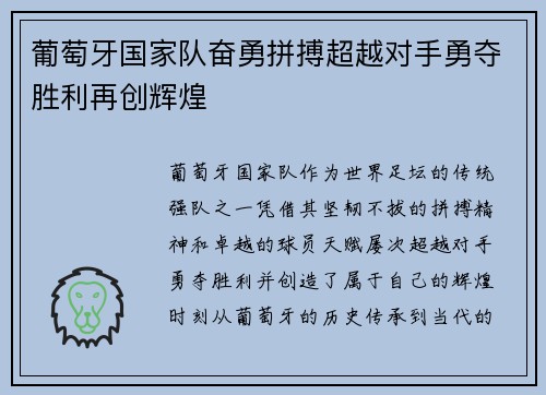 葡萄牙国家队奋勇拼搏超越对手勇夺胜利再创辉煌