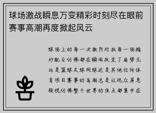 球场激战瞬息万变精彩时刻尽在眼前赛事高潮再度掀起风云