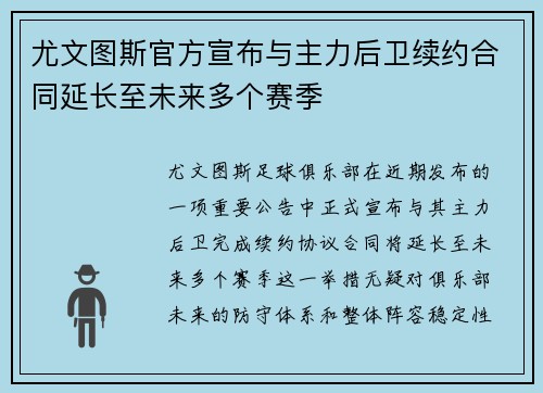尤文图斯官方宣布与主力后卫续约合同延长至未来多个赛季