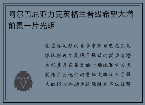 阿尔巴尼亚力克英格兰晋级希望大增前景一片光明