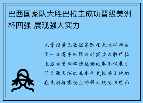 巴西国家队大胜巴拉圭成功晋级美洲杯四强 展现强大实力