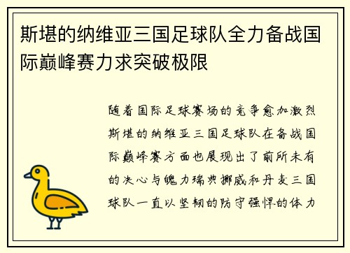 斯堪的纳维亚三国足球队全力备战国际巅峰赛力求突破极限