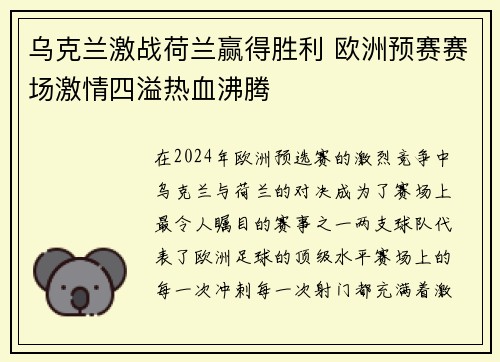 乌克兰激战荷兰赢得胜利 欧洲预赛赛场激情四溢热血沸腾
