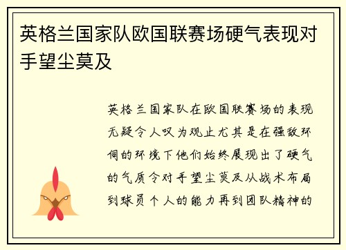 英格兰国家队欧国联赛场硬气表现对手望尘莫及