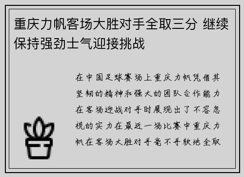 重庆力帆客场大胜对手全取三分 继续保持强劲士气迎接挑战