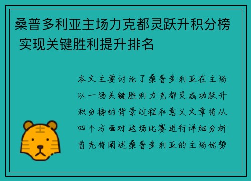 桑普多利亚主场力克都灵跃升积分榜 实现关键胜利提升排名