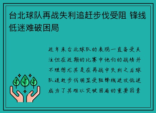 台北球队再战失利追赶步伐受阻 锋线低迷难破困局