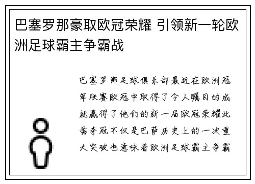 巴塞罗那豪取欧冠荣耀 引领新一轮欧洲足球霸主争霸战