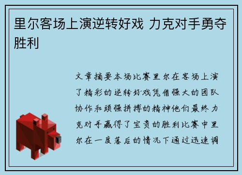 里尔客场上演逆转好戏 力克对手勇夺胜利