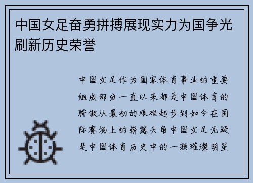 中国女足奋勇拼搏展现实力为国争光刷新历史荣誉