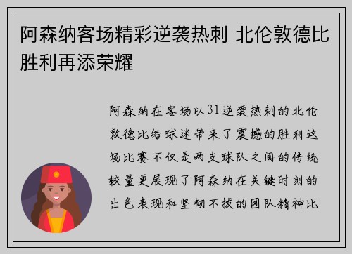 阿森纳客场精彩逆袭热刺 北伦敦德比胜利再添荣耀