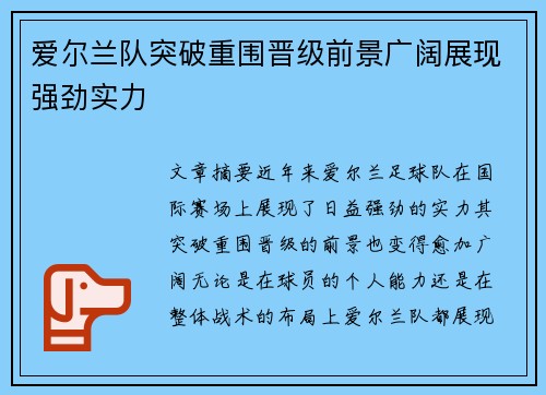 爱尔兰队突破重围晋级前景广阔展现强劲实力