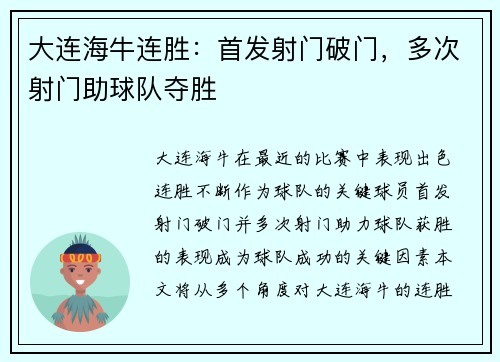 大连海牛连胜：首发射门破门，多次射门助球队夺胜
