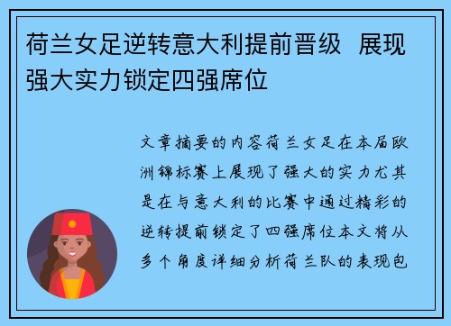 荷兰女足逆转意大利提前晋级  展现强大实力锁定四强席位