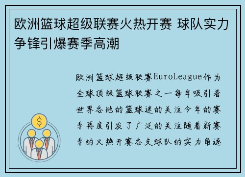 欧洲篮球超级联赛火热开赛 球队实力争锋引爆赛季高潮