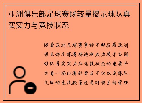 亚洲俱乐部足球赛场较量揭示球队真实实力与竞技状态