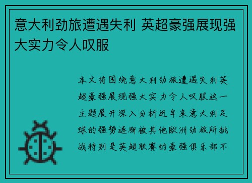 意大利劲旅遭遇失利 英超豪强展现强大实力令人叹服