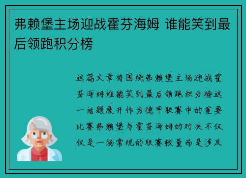 弗赖堡主场迎战霍芬海姆 谁能笑到最后领跑积分榜