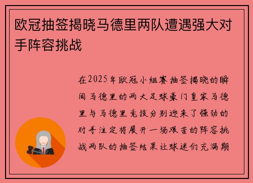 欧冠抽签揭晓马德里两队遭遇强大对手阵容挑战