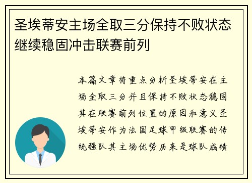 圣埃蒂安主场全取三分保持不败状态继续稳固冲击联赛前列