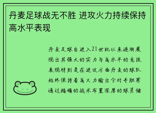 丹麦足球战无不胜 进攻火力持续保持高水平表现