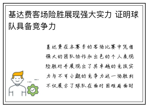 基达费客场险胜展现强大实力 证明球队具备竞争力