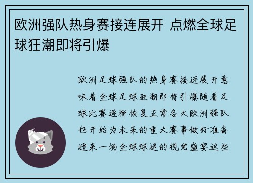 欧洲强队热身赛接连展开 点燃全球足球狂潮即将引爆