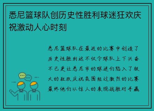 悉尼篮球队创历史性胜利球迷狂欢庆祝激动人心时刻