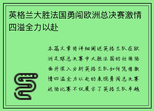 英格兰大胜法国勇闯欧洲总决赛激情四溢全力以赴