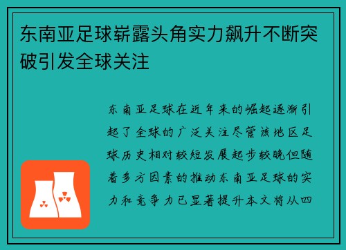 东南亚足球崭露头角实力飙升不断突破引发全球关注