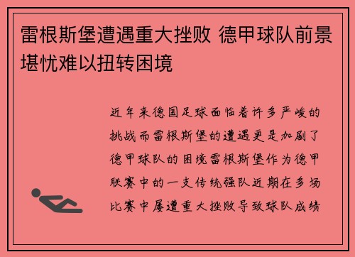 雷根斯堡遭遇重大挫败 德甲球队前景堪忧难以扭转困境