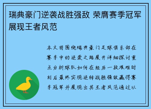 瑞典豪门逆袭战胜强敌 荣膺赛季冠军展现王者风范