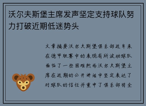 沃尔夫斯堡主席发声坚定支持球队努力打破近期低迷势头