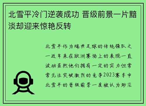 北雪平冷门逆袭成功 晋级前景一片黯淡却迎来惊艳反转