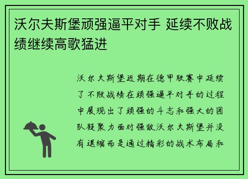 沃尔夫斯堡顽强逼平对手 延续不败战绩继续高歌猛进