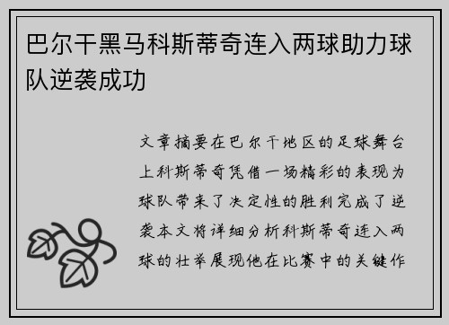 巴尔干黑马科斯蒂奇连入两球助力球队逆袭成功