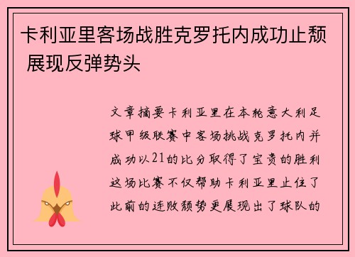 卡利亚里客场战胜克罗托内成功止颓 展现反弹势头