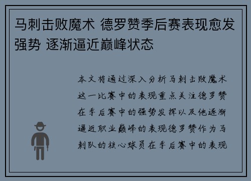 马刺击败魔术 德罗赞季后赛表现愈发强势 逐渐逼近巅峰状态