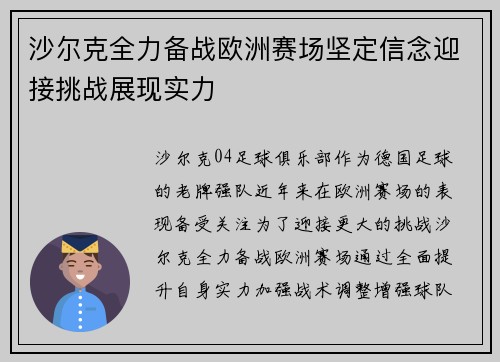 沙尔克全力备战欧洲赛场坚定信念迎接挑战展现实力