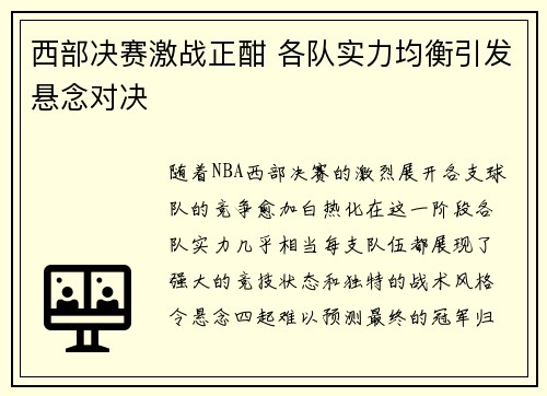 西部决赛激战正酣 各队实力均衡引发悬念对决