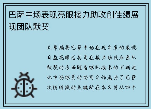 巴萨中场表现亮眼接力助攻创佳绩展现团队默契