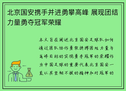 北京国安携手并进勇攀高峰 展现团结力量勇夺冠军荣耀