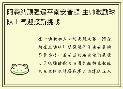 阿森纳顽强逼平南安普顿 主帅激励球队士气迎接新挑战